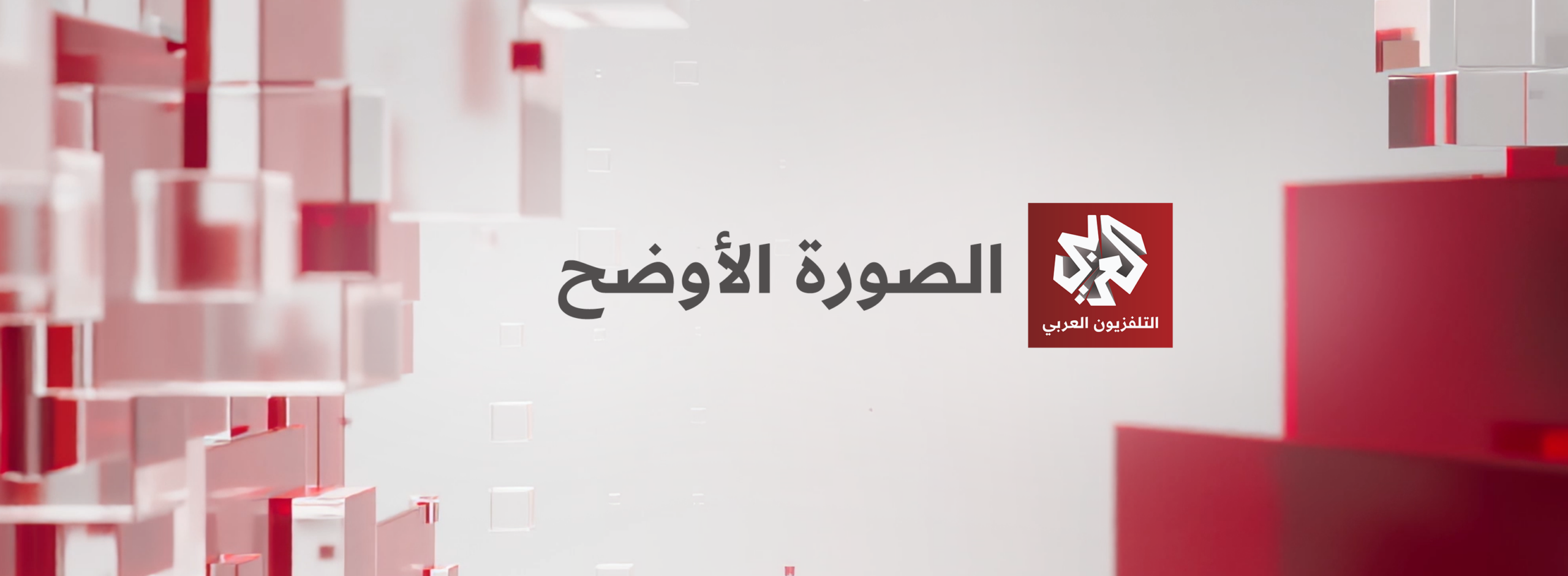 التلفزيون العربي