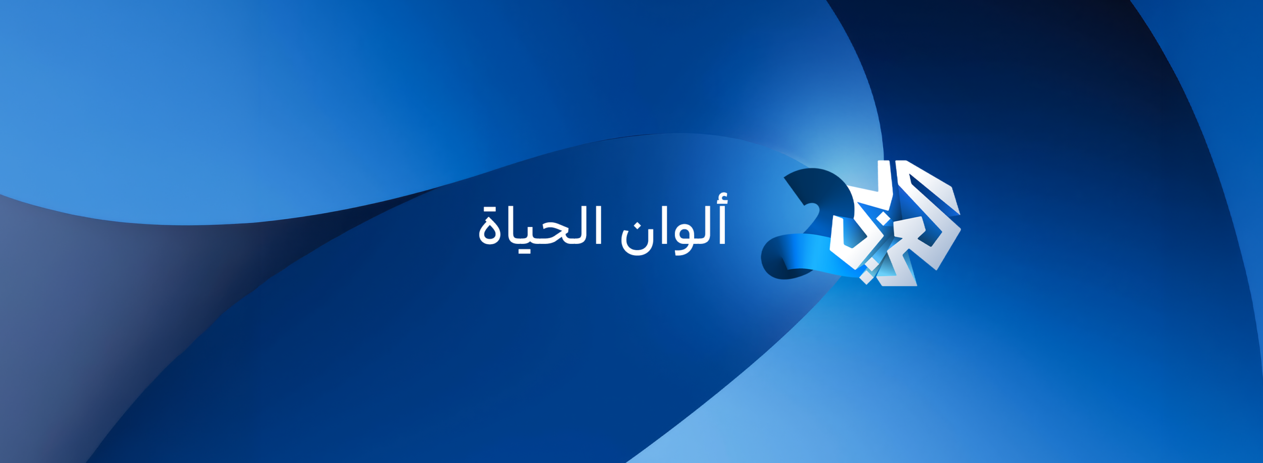 التلفزيون العربي 2